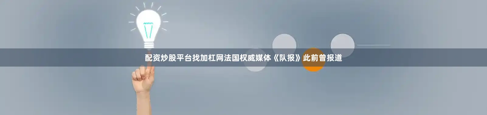 配资炒股平台找加杠网法国权威媒体《队报》此前曾报道