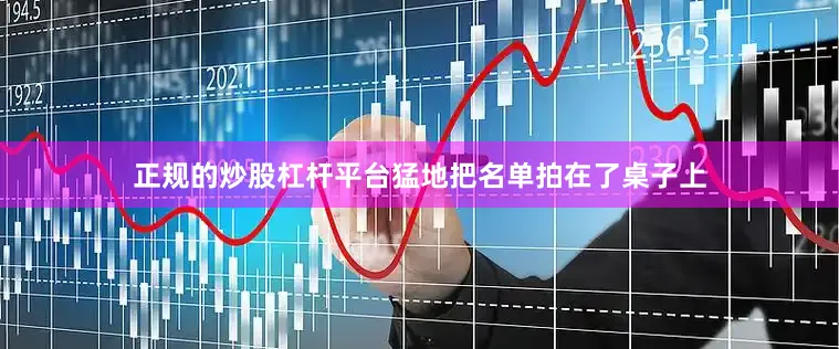 正规的炒股杠杆平台猛地把名单拍在了桌子上