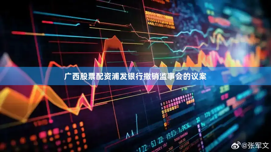 广西股票配资浦发银行撤销监事会的议案