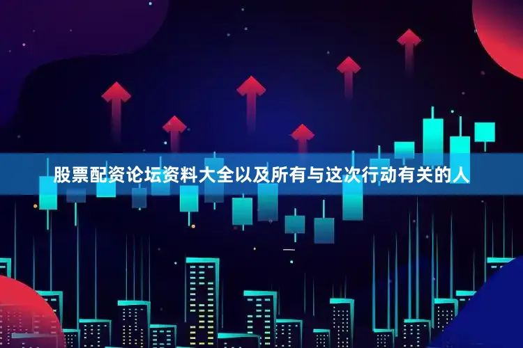 股票配资论坛资料大全以及所有与这次行动有关的人