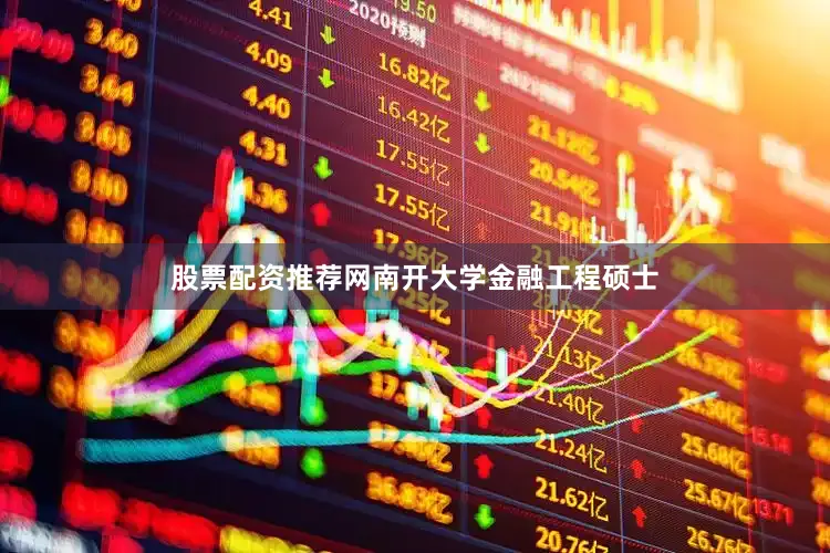 股票配资推荐网南开大学金融工程硕士