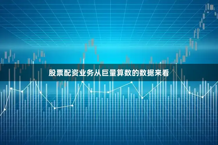 股票配资业务从巨量算数的数据来看