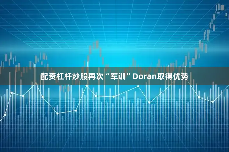 配资杠杆炒股再次“军训”Doran取得优势