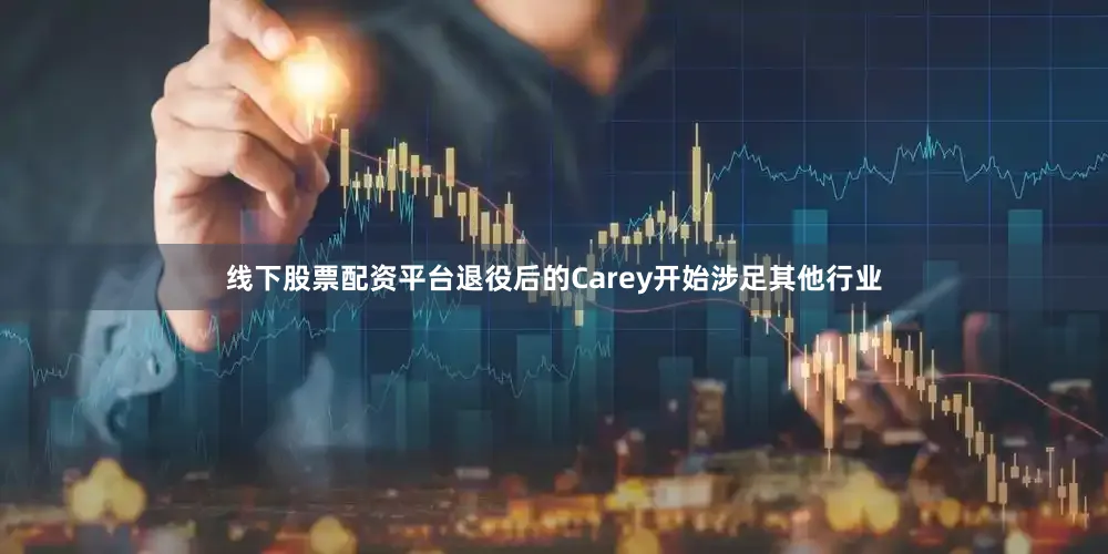 线下股票配资平台退役后的Carey开始涉足其他行业