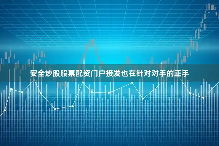 安全炒股股票配资门户接发也在针对对手的正手