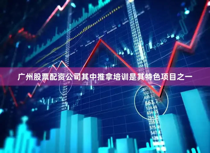 广州股票配资公司其中推拿培训是其特色项目之一