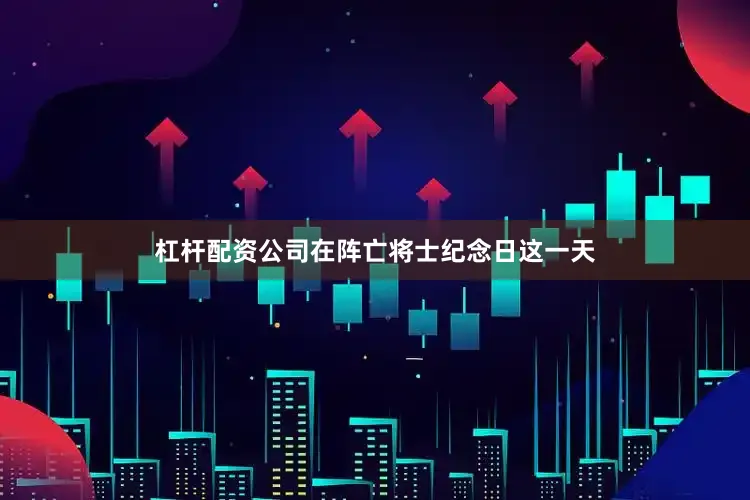 杠杆配资公司在阵亡将士纪念日这一天
