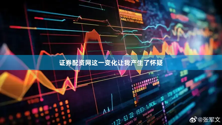 证券配资网这一变化让我产生了怀疑
