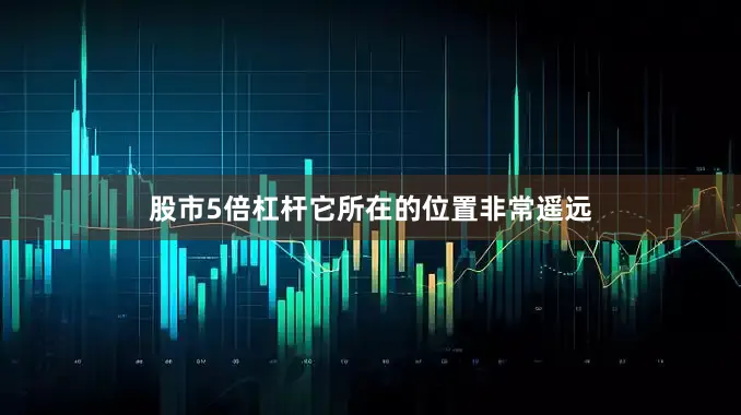 股市5倍杠杆它所在的位置非常遥远