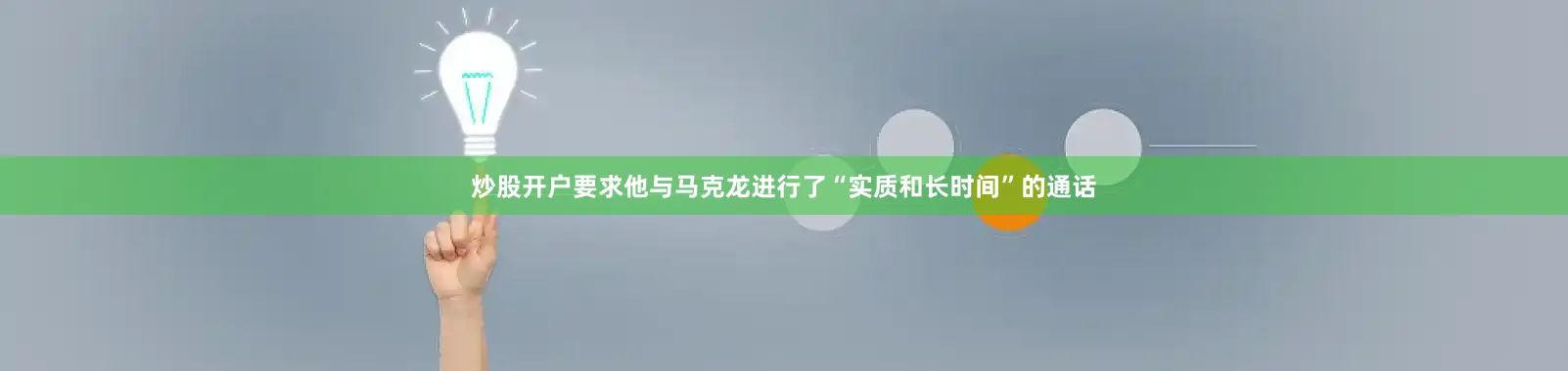 炒股开户要求他与马克龙进行了“实质和长时间”的通话