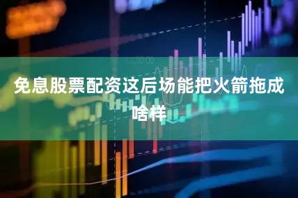 免息股票配资这后场能把火箭拖成啥样