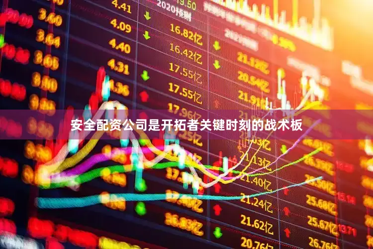 安全配资公司是开拓者关键时刻的战术板