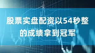 股票实盘配资以54秒整的成绩拿到冠军