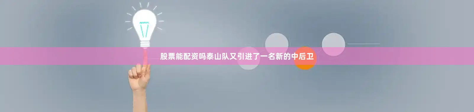 股票能配资吗泰山队又引进了一名新的中后卫