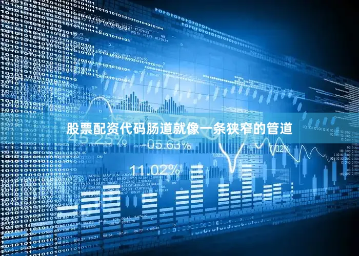 股票配资代码肠道就像一条狭窄的管道