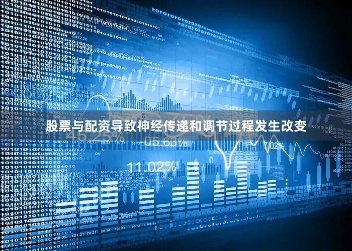 股票与配资导致神经传递和调节过程发生改变