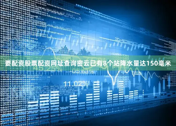 要配资股票配资网址查询密云已有8个站降水量达150毫米
