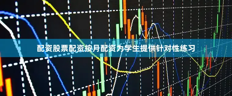 配资股票配资按月配资为学生提供针对性练习