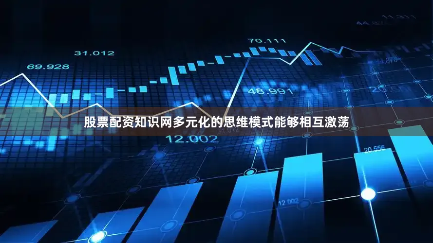 股票配资知识网多元化的思维模式能够相互激荡