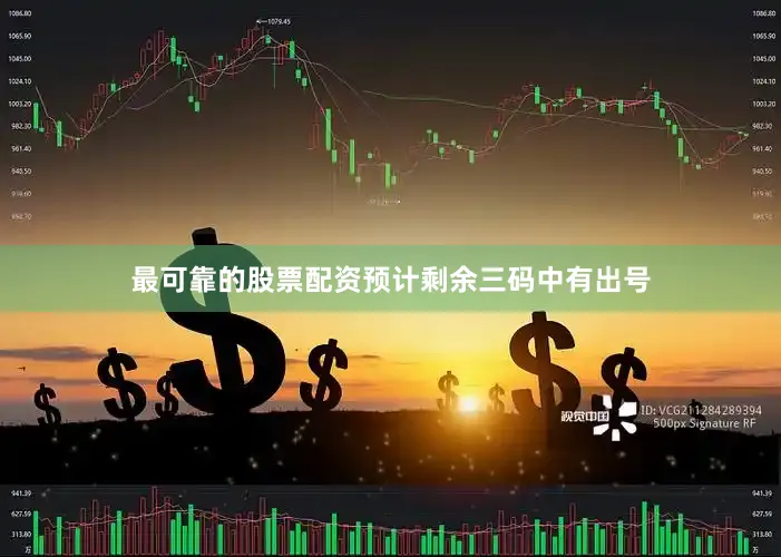 最可靠的股票配资预计剩余三码中有出号
