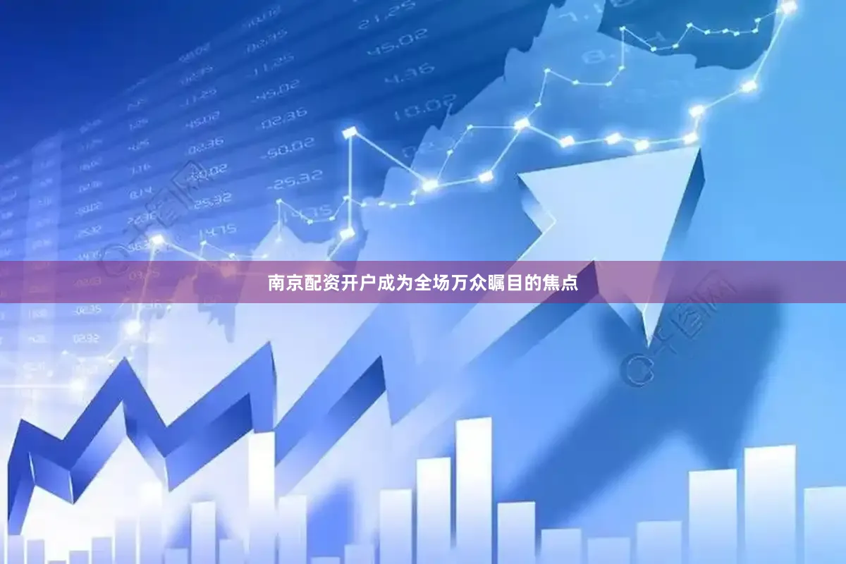 南京配资开户成为全场万众瞩目的焦点