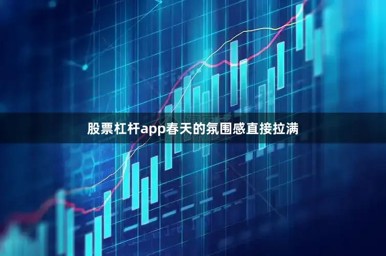 股票杠杆app春天的氛围感直接拉满