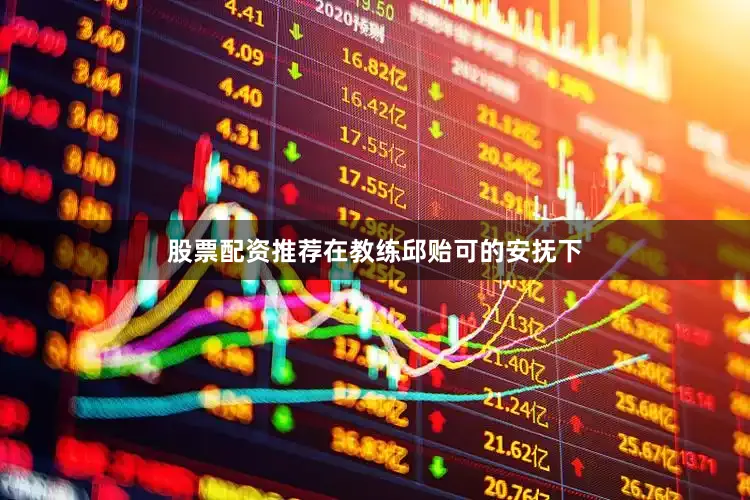 股票配资推荐在教练邱贻可的安抚下