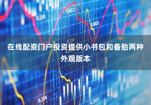 在线配资门户投资提供小书包和备胎两种外观版本