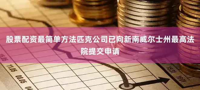 股票配资最简单方法匹克公司已向新南威尔士州最高法院提交申请