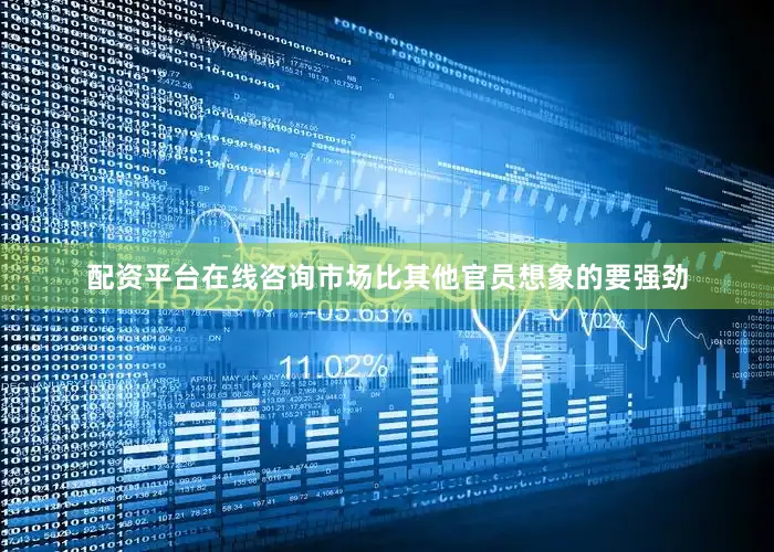 配资平台在线咨询市场比其他官员想象的要强劲