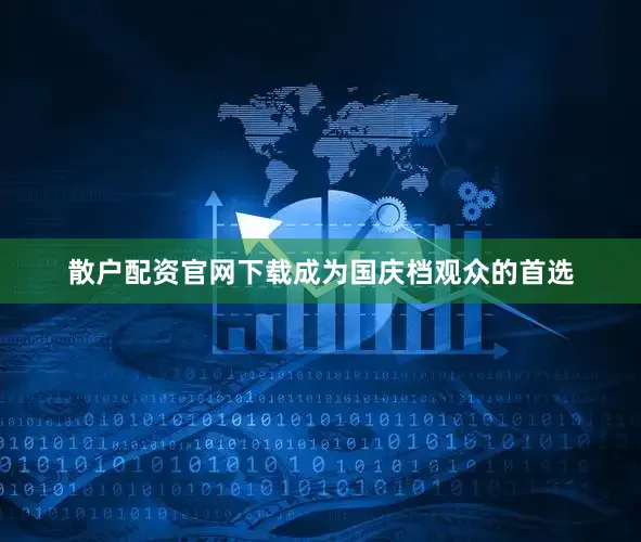 散户配资官网下载成为国庆档观众的首选