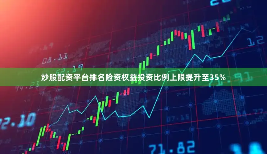 炒股配资平台排名险资权益投资比例上限提升至35%