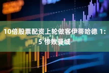 10倍股票配资上轮做客伊蒂哈德 1:5 惨败曼城