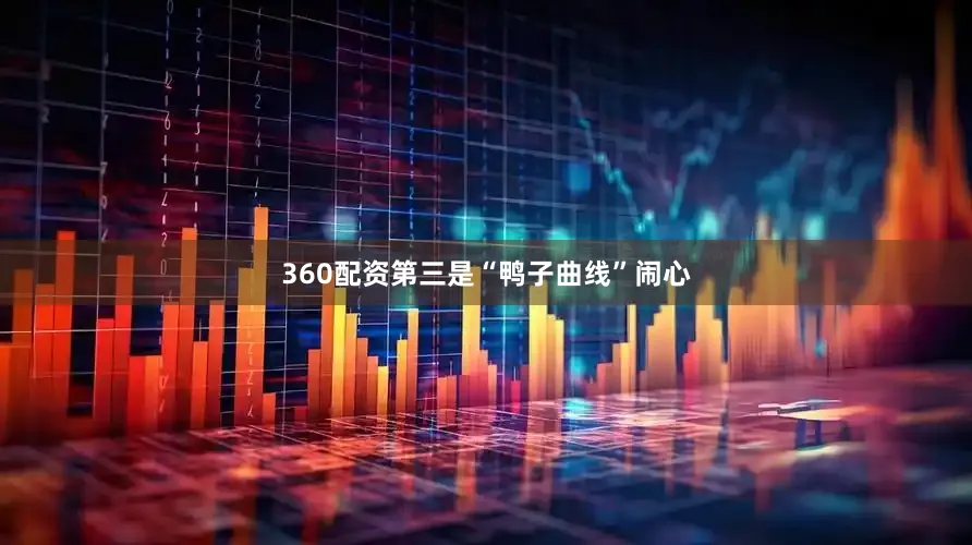 360配资第三是“鸭子曲线”闹心