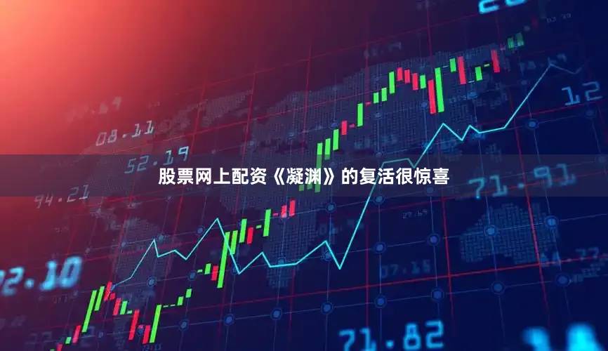 股票网上配资《凝渊》的复活很惊喜