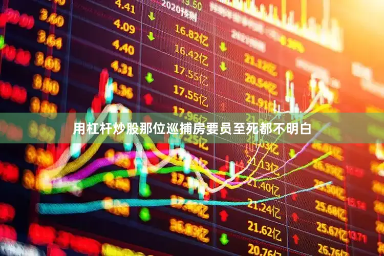 用杠杆炒股那位巡捕房要员至死都不明白