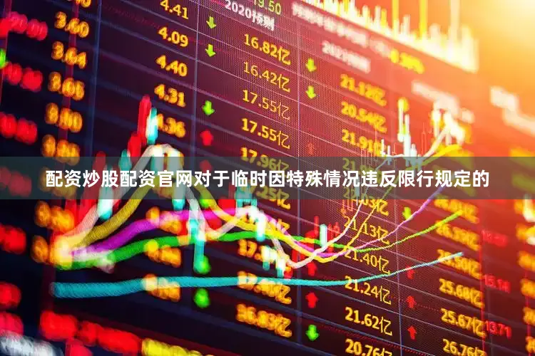 配资炒股配资官网对于临时因特殊情况违反限行规定的