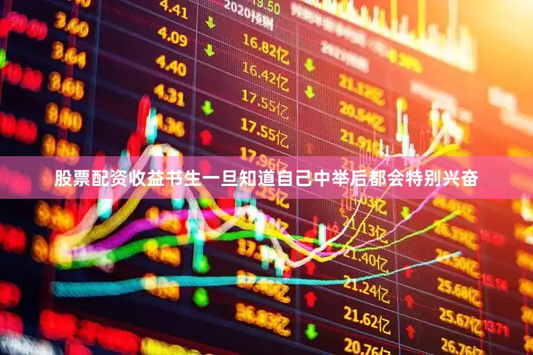 股票配资收益书生一旦知道自己中举后都会特别兴奋