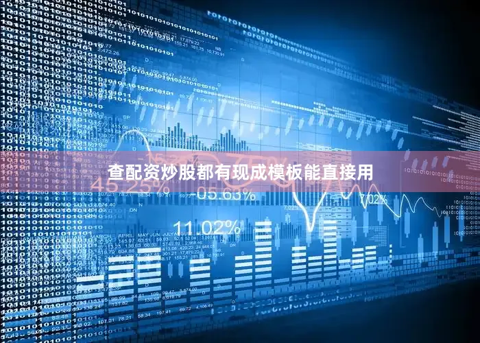 查配资炒股都有现成模板能直接用