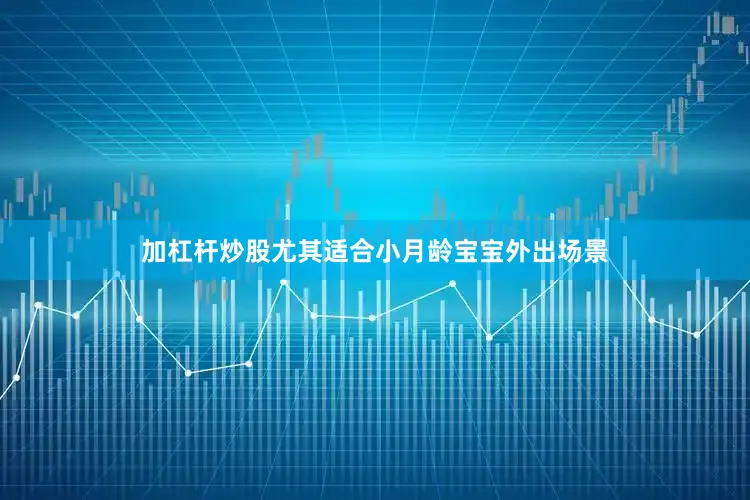 加杠杆炒股尤其适合小月龄宝宝外出场景