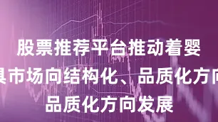 股票推荐平台推动着婴儿玩具市场向结构化、品质化方向发展