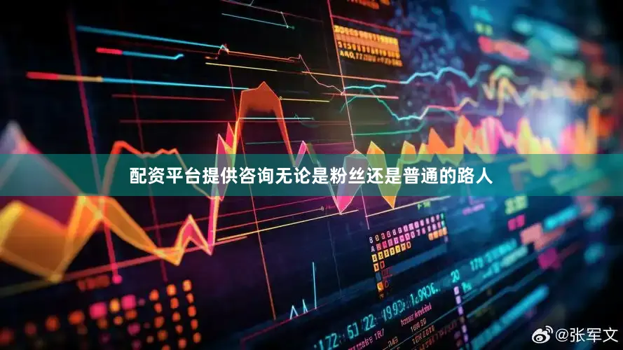 配资平台提供咨询无论是粉丝还是普通的路人